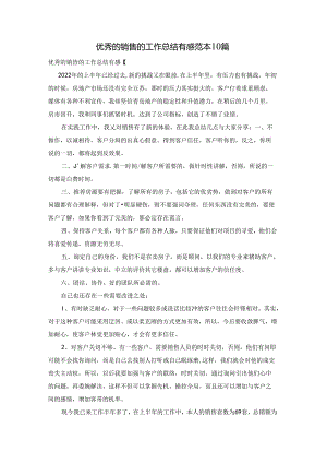 优秀的销售的工作总结有感范本10篇.docx