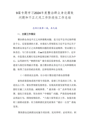 9篇专题学习2024年度整治群众身边腐败问题和不正之风工作阶段性工作总结.docx