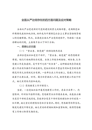 4篇 2024年全面从严治党存在的四方面问题及应对策略.docx