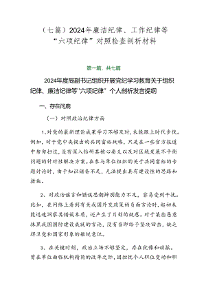 （七篇）2024年廉洁纪律、工作纪律等“六项纪律”对照检查剖析材料.docx