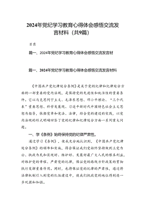 （9篇）2024年党纪学习教育心得体会感悟交流发言材料.docx