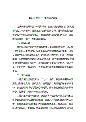 2024年度七一”主题活动方案8篇（精选版）.docx