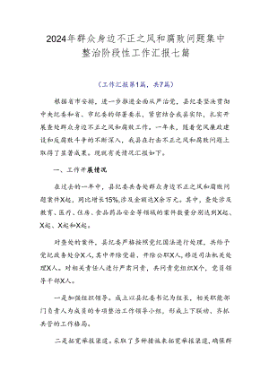 2024年群众身边不正之风和腐败问题集中整治阶段性工作汇报七篇.docx