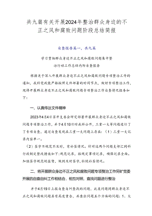 共九篇有关开展2024年整治群众身边的不正之风和腐败问题阶段总结简报.docx