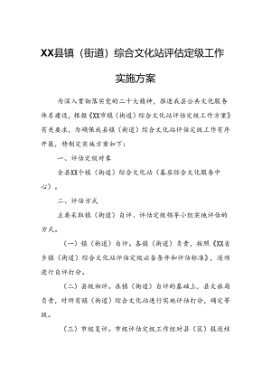 XX县镇（街道）综合文化站评估定级工作实施方案.docx