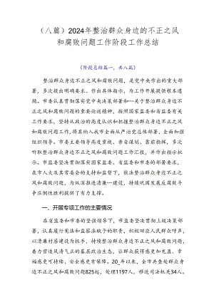 （八篇）2024年整治群众身边的不正之风和腐败问题工作阶段工作总结.docx