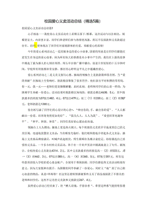 校园爱心义卖活动总结（精选5篇）.docx