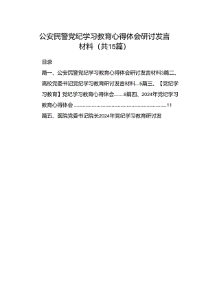公安民警党纪学习教育心得体会研讨发言材料范文15篇供参考.docx