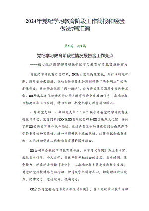 2024年党纪学习教育阶段工作简报和经验做法7篇汇编.docx