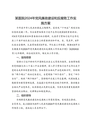 某医院2024年党风廉政建设和反腐败工作实施方案.docx