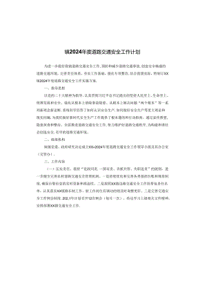 镇2024年度道路交通安全工作计划.docx
