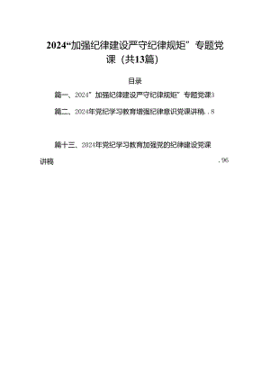 “加强纪律建设严守纪律规矩”专题党课例文13篇（最新版）.docx