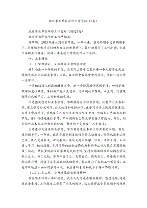 政府事业单位年终工作总结（3篇）.docx
