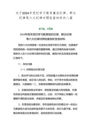 关于2024年党纪学习教育廉洁纪律、群众纪律等六大纪律对照检查材料共八篇.docx