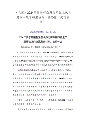 （八篇）2024年开展群众身边不正之风和腐败问题专项整治的心得感悟（交流发言）.docx