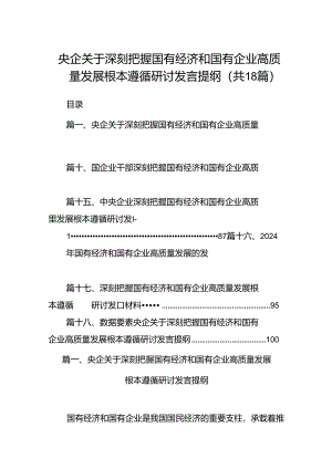 央企关于深刻把握国有经济和国有企业高质量发展根本遵循研讨发言提纲（共18篇）.docx