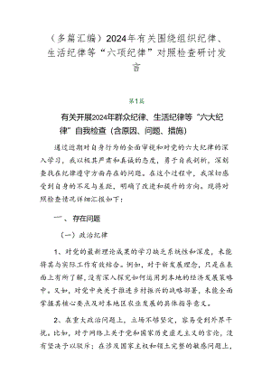 （多篇汇编）2024年有关围绕组织纪律、生活纪律等“六项纪律”对照检查研讨发言.docx