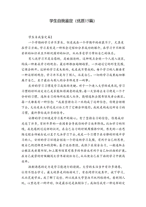 学生自我鉴定（优质15篇）.docx