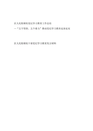 2024年4-7月区(县)检察院党纪学习教育开展情况工作总结和检察院党员干部党纪学习教育研讨发言材料.docx