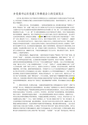 乡党委书记在党建工作推进会上的交流发言.docx
