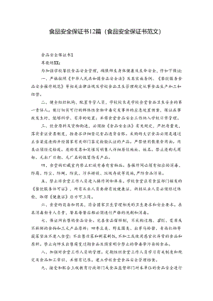 食品安全保证书12篇(食品安全保证书范文).docx