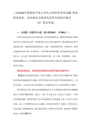 三份2024年春国家开放大学电大终结性考试试题：理论联系实际如何保证全面深化改革开放的正确方向？附全答案.docx