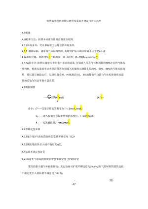 微量氢气检测报警仪测量结果的不确定度评定示例.docx