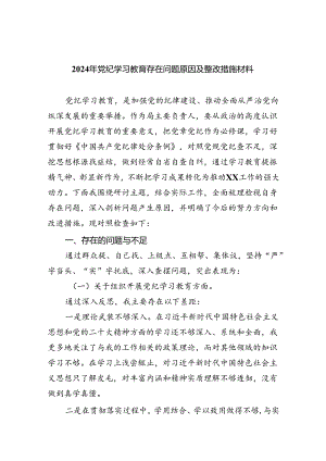 2024年党纪学习教育存在问题原因及整改措施材料六篇供参考.docx
