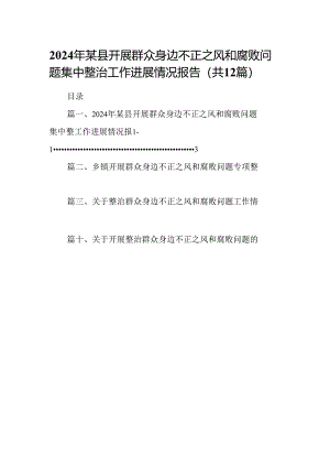 2024年某县开展群众身边不正之风和腐败问题集中整治工作进展情况报告12篇（精选）.docx