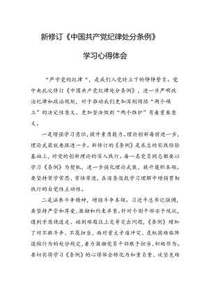 2024年学习新修订的《中国共产党纪律处分条例》心得体会.docx