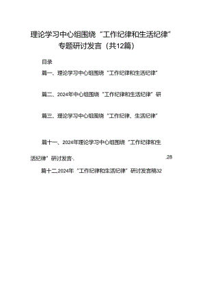 理论学习中心组围绕“工作纪律和生活纪律”专题研讨发言（共12篇）汇编.docx