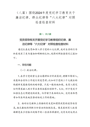 （八篇）围绕2024年度党纪学习教育关于廉洁纪律、群众纪律等“六大纪律”对照检查检查材料.docx