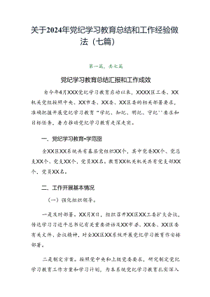关于2024年党纪学习教育总结和工作经验做法（七篇）.docx
