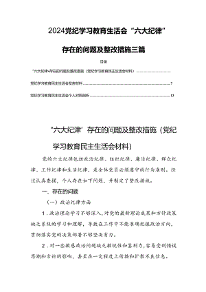 2024党纪学习教育生活会“六大纪律”存在的问题及整改措施三篇.docx