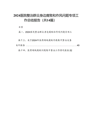 医院整治群众身边腐败和作风问题专项工作总结报告（共14篇）.docx