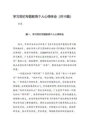 学习党纪专题教育个人心得体会范文精选(10篇).docx