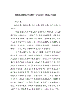 2024党支部开展党纪学习教育“六大纪律”交流研讨发言六篇（详细版）.docx