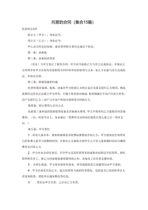 托管的合同(集合15篇).docx