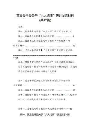 某县委常委关于“六大纪律”研讨发言材料(12篇集合).docx