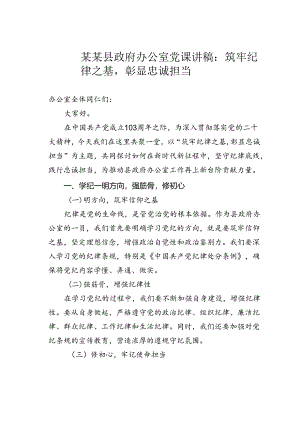 某某县政府办公室党课讲稿：筑牢纪律之基彰显忠诚担当.docx