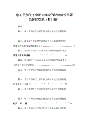 (11篇)学习贯彻关于全面加强党的纪律建设重要论述的交流集锦.docx