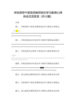 学校领导干部党员教师党纪学习教育心得体会交流发言范文12篇（最新版）.docx