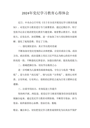 开展2024年党纪学习教育心得体会 （汇编33份）.docx