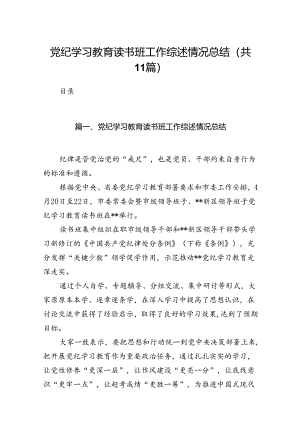 （11篇）党纪学习教育读书班工作综述情况总结汇编.docx