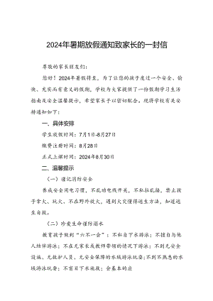 小学2024年暑假放假安排及安全提示十七篇.docx
