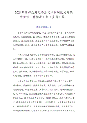 2024年度群众身边不正之风和腐败问题集中整治工作情况汇报（多篇汇编）.docx