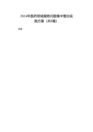 2024年医药领域腐败问题集中整治实施方案（共8篇）.docx