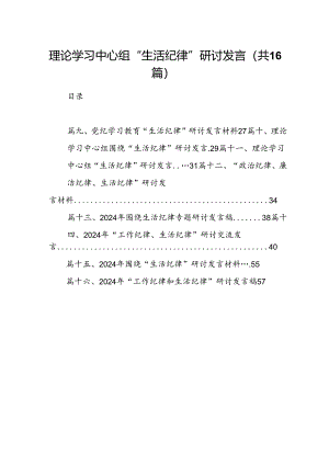 理论学习中心组“生活纪律”研讨发言16篇（精选）.docx