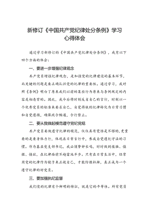 2024新修订中国共产党纪律处分条例关于六大纪律的研讨发言稿二十二篇.docx