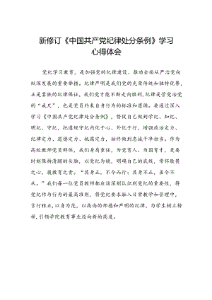 学习2024新版中国共产党纪律处分条例心得体会发言稿二十二篇.docx